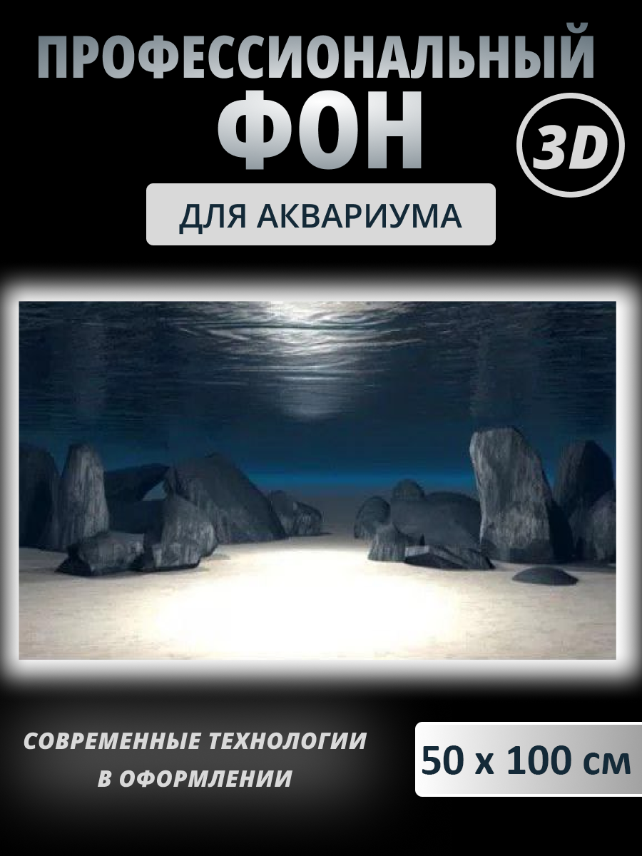 

Фон для аквариума 3 D Akwell, черно-синий, пленка, 50х100 см, универсальный