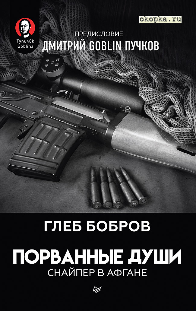 

Порванные души. Снайпер в Афгане