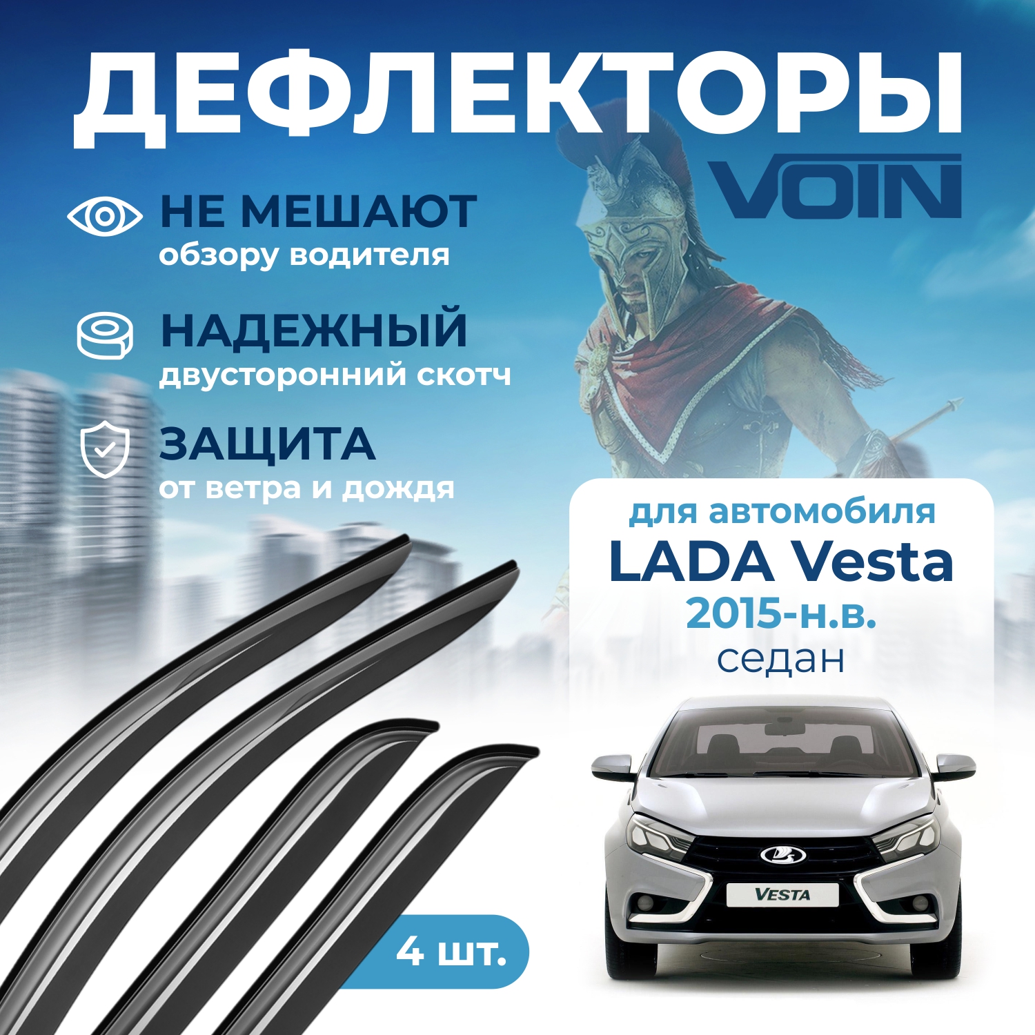 Дефлекторы Voin для Lada Vesta 2015-н.в. седан, накладные, 4 шт.