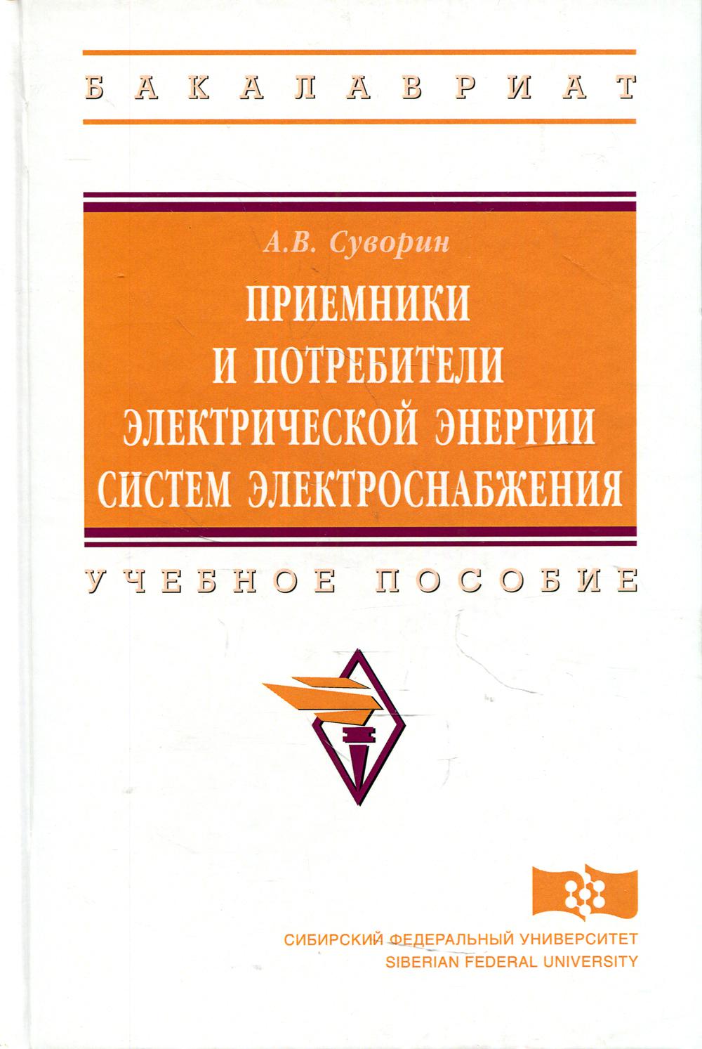 

Приемники и потребители электрической энергии систем электроснабжения
