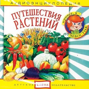 Аудиоэнциклопедия. Путешествия растений