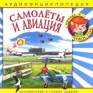 Аудиоэнциклопедия. Самолеты и авиация