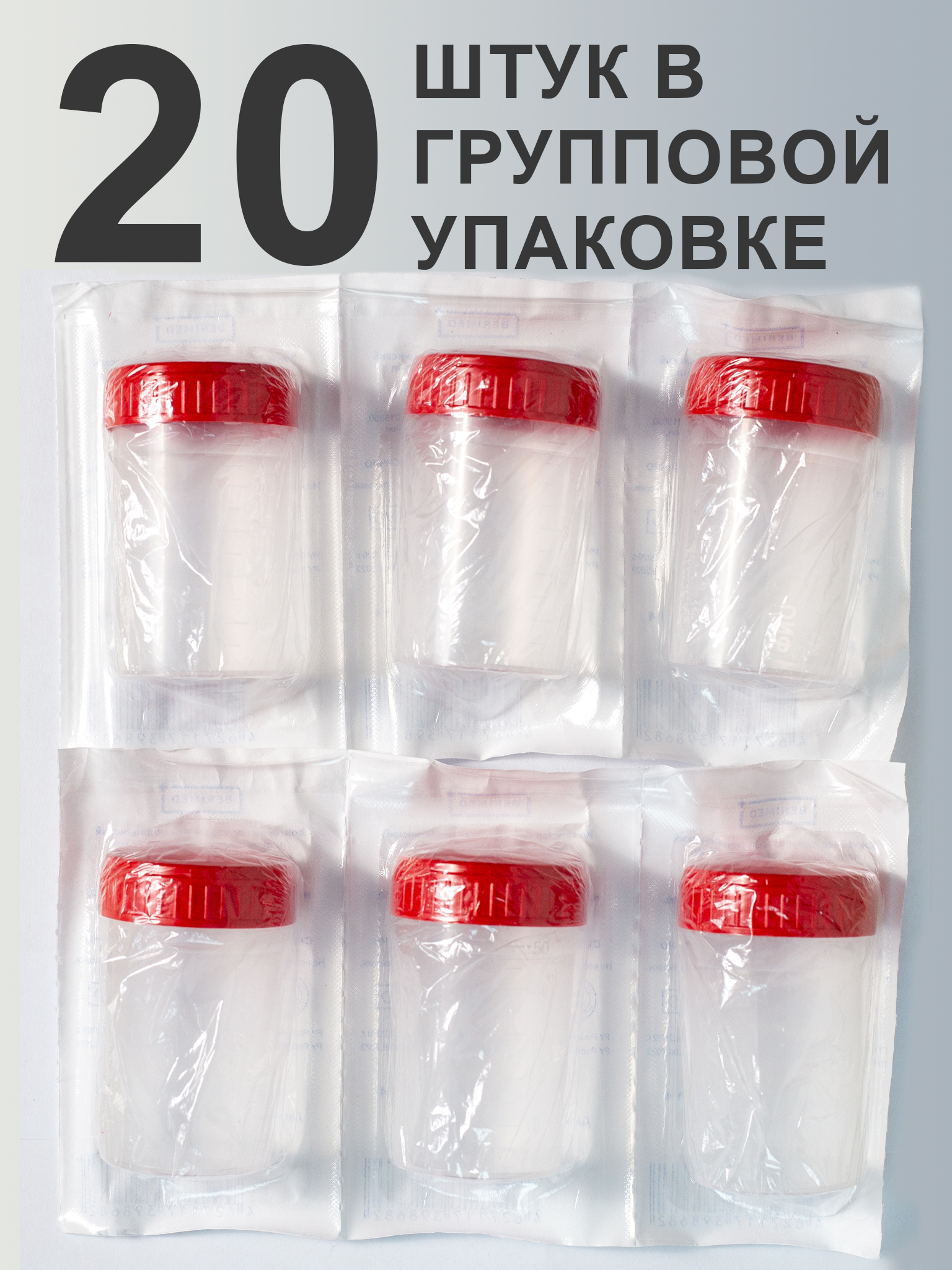 Контейнер для анализов Беримед стерильный, в индивидуальной упаковке, 60 мл, 20 шт