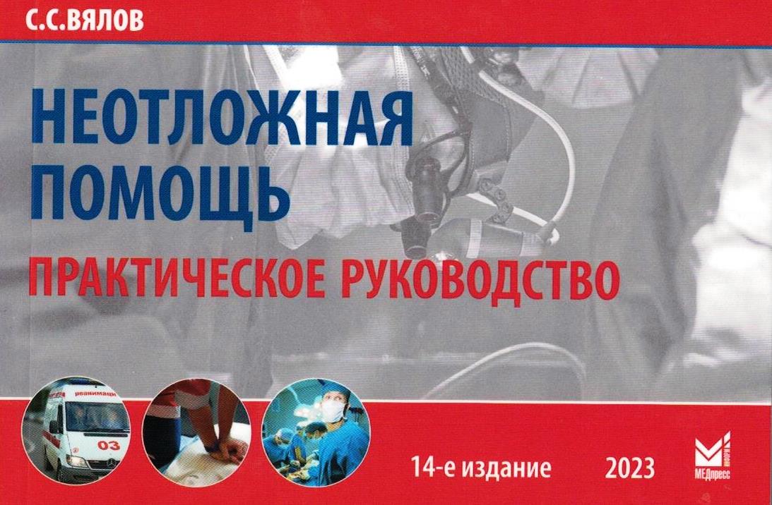 

Неотложная помощь, книга