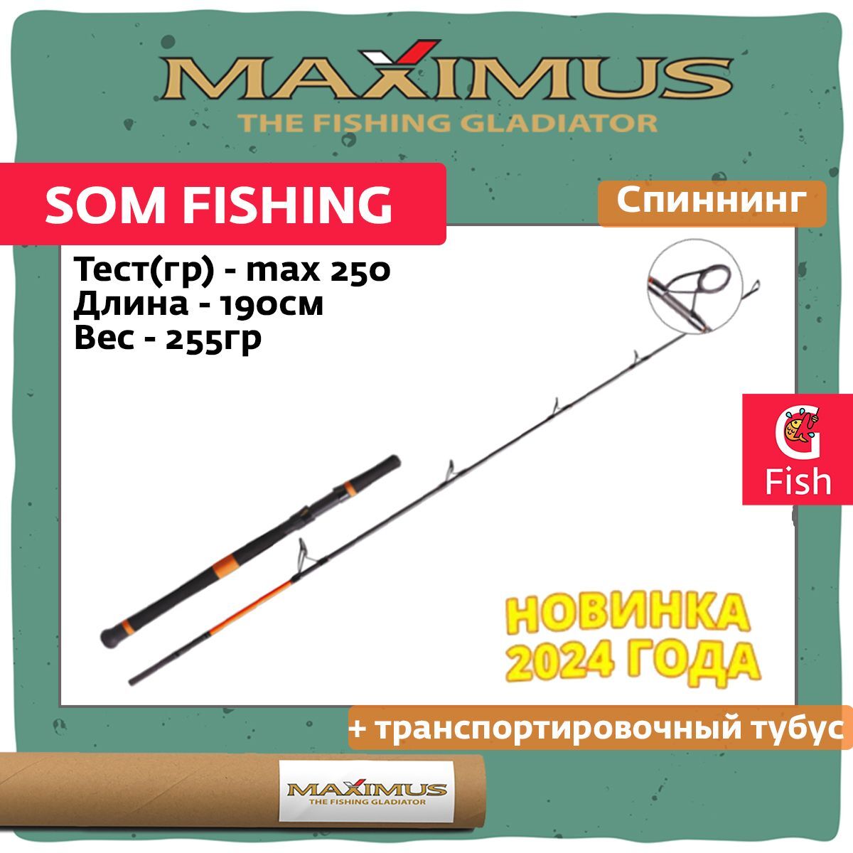 

Спиннинг Maximus SOM FISHING 17H 1,7m 250g 190 140 255