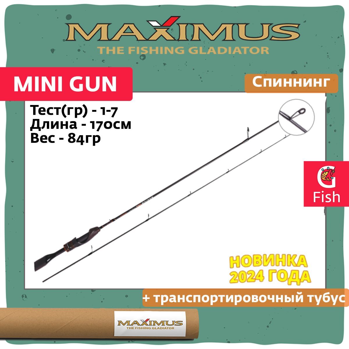 

Спиннинг Maximus MINI GUN 15UL 1,5m 1-7g top solid 170 89 8 84