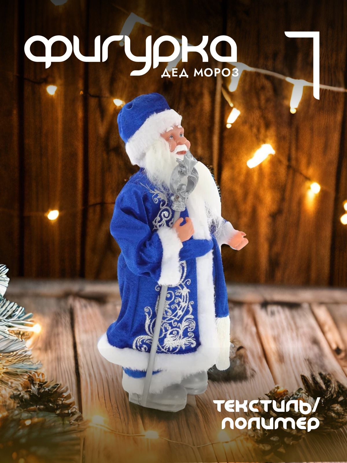 

Новогодняя фигурка Alat Home Дед Мороз 722290]REM_hh1 17x9x31 см, Синий, Дед Мороз
