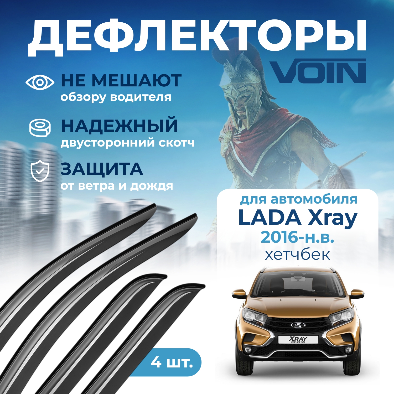 Дефлекторы Voin для Lada Xray 2016-н.в. хетчбек, накладные, 4 шт.