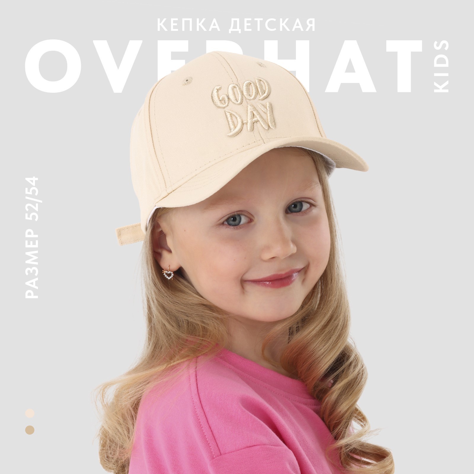 

Кепка детская Overhat kids "Good day", р-р 52-54, Бежевый, my child