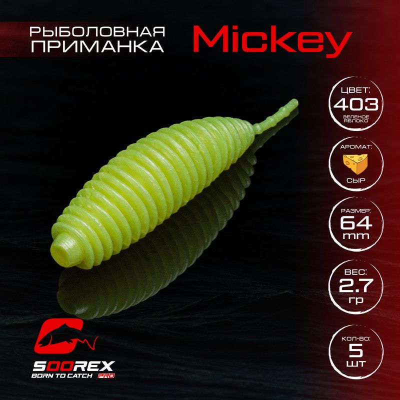 

Силиконовые приманки для рыбалки Soorex Pro MICKEY 64 mm, Сыр, ц.403(зеленое яблоко), Зеленый, MICKEY
