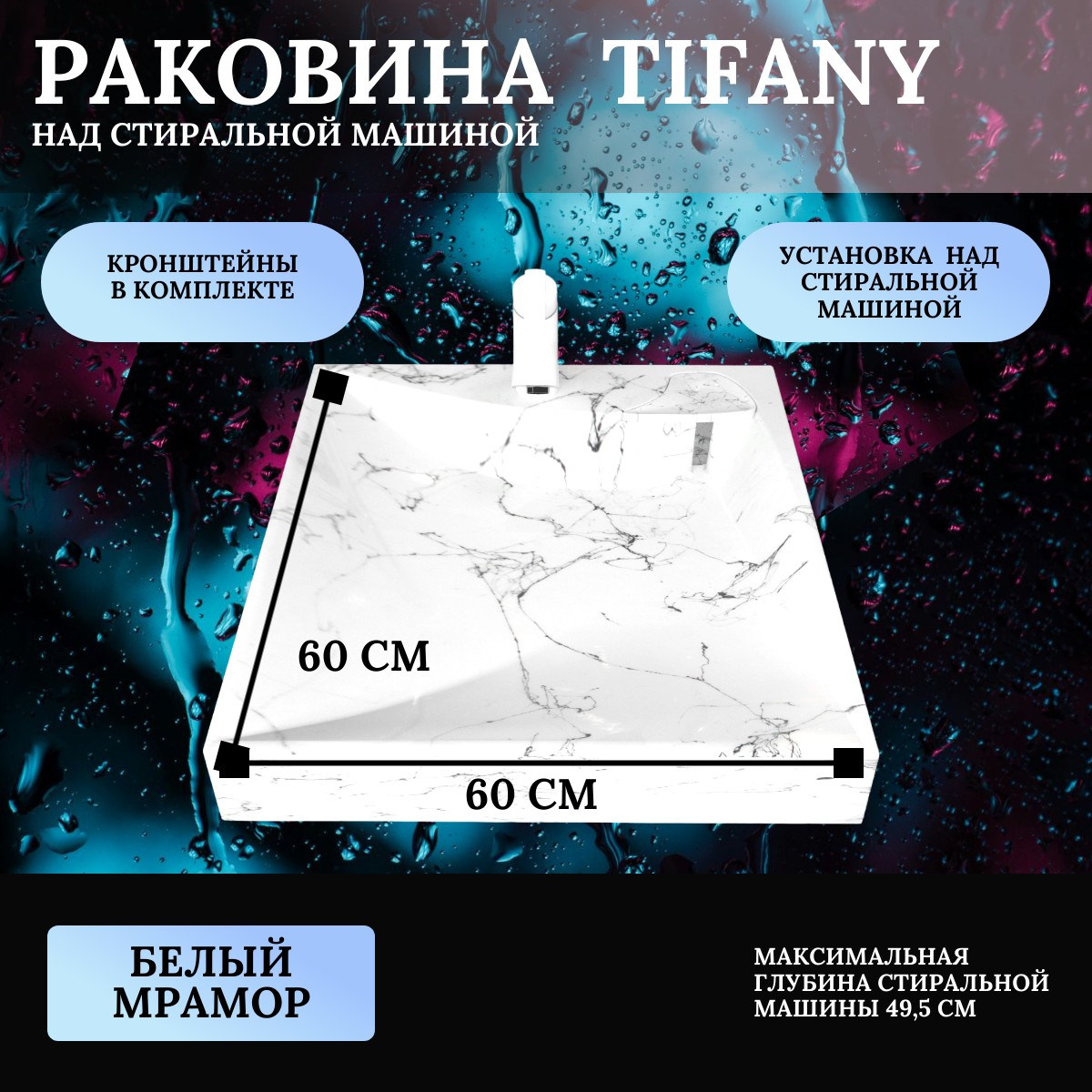 Раковина над стиральной машиной Mareon Tifany (60x60), белый мрамор