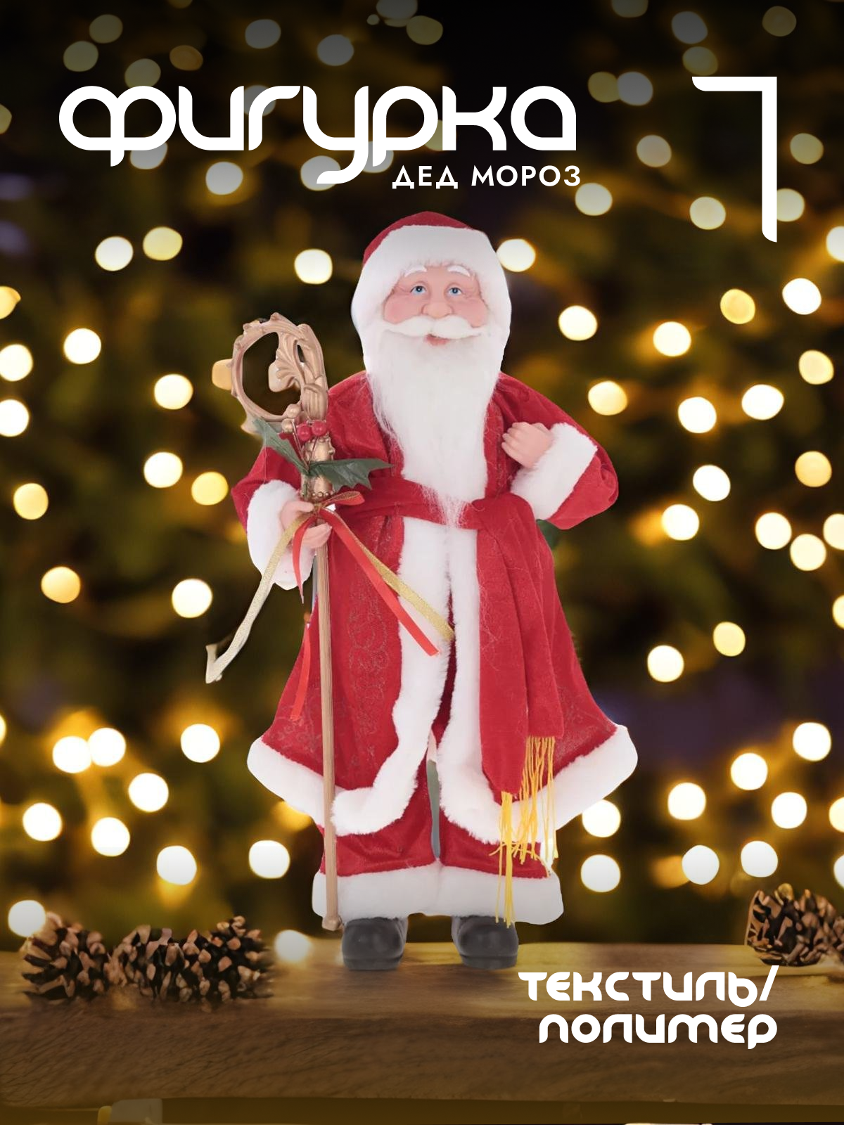 

Новогодняя фигурка Alat Home Дед Мороз 722300]REM_hh1 26x12x47 см, Красный, Дед Мороз