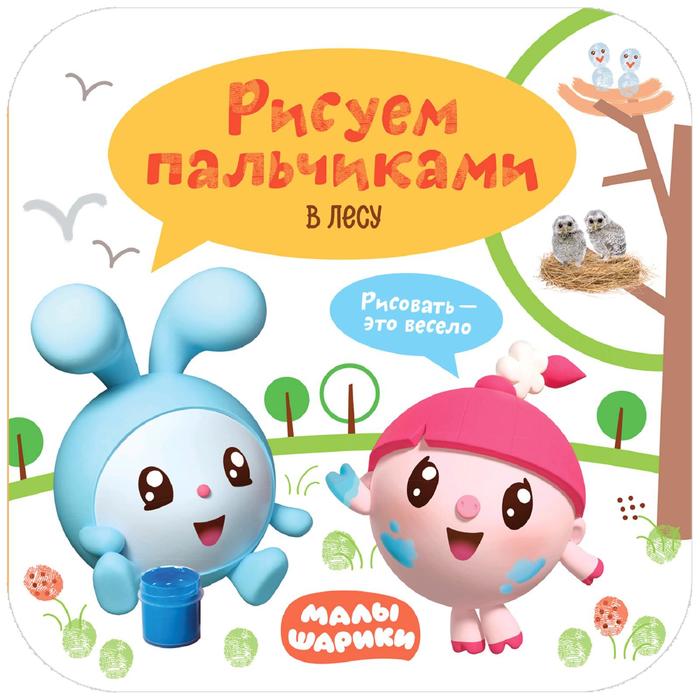 

Малышарики. Рисуем пальчиками. В лесу