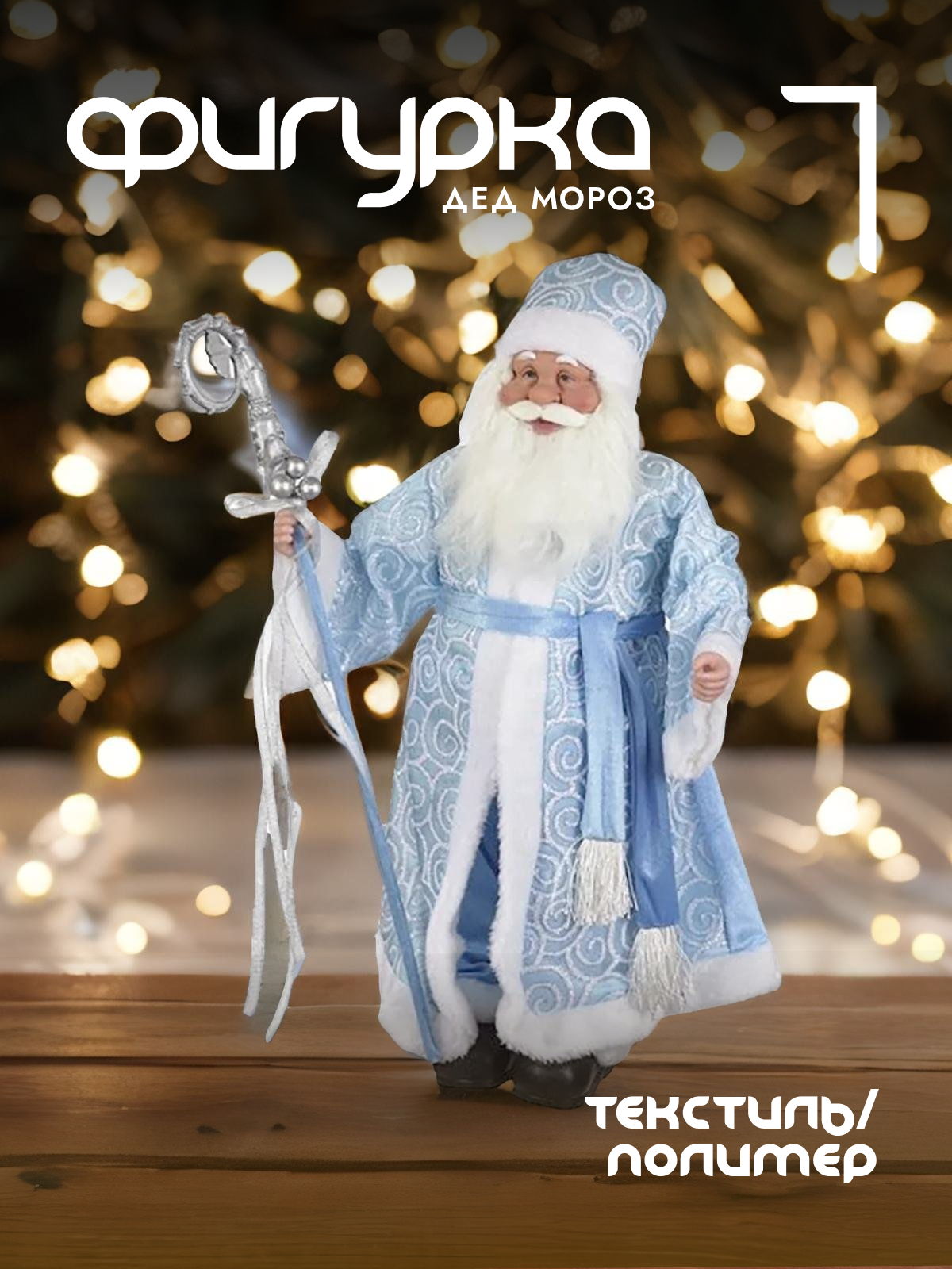 

Новогодняя фигурка Alat Home Дед Мороз 722304]REM_hh1 33x16x61 см, Голубой, Дед Мороз