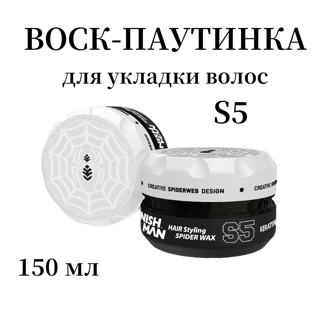 Воск-паутина Для Волос Nishman Spider Wax S5 Keratin 150мл