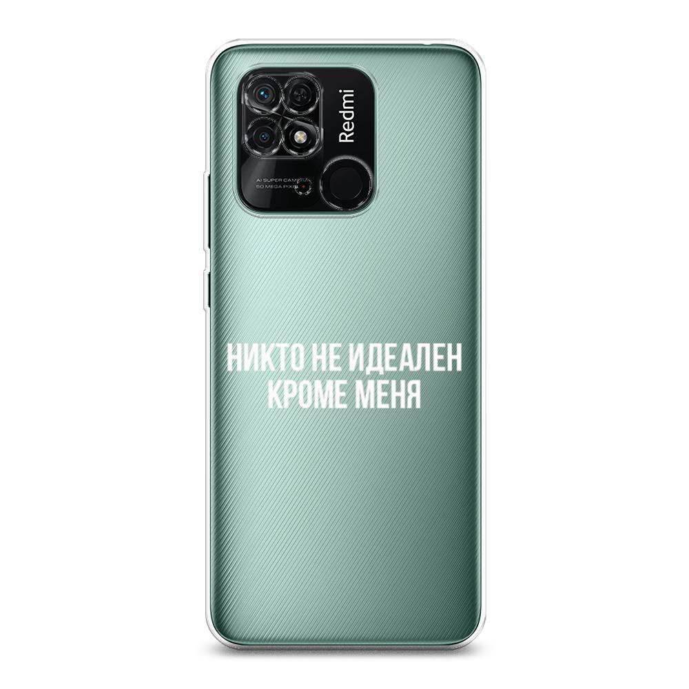 

Чехол Awog на Xiaomi Redmi 10C "Никто не идеален кроме меня", Разноцветный, 313450-6