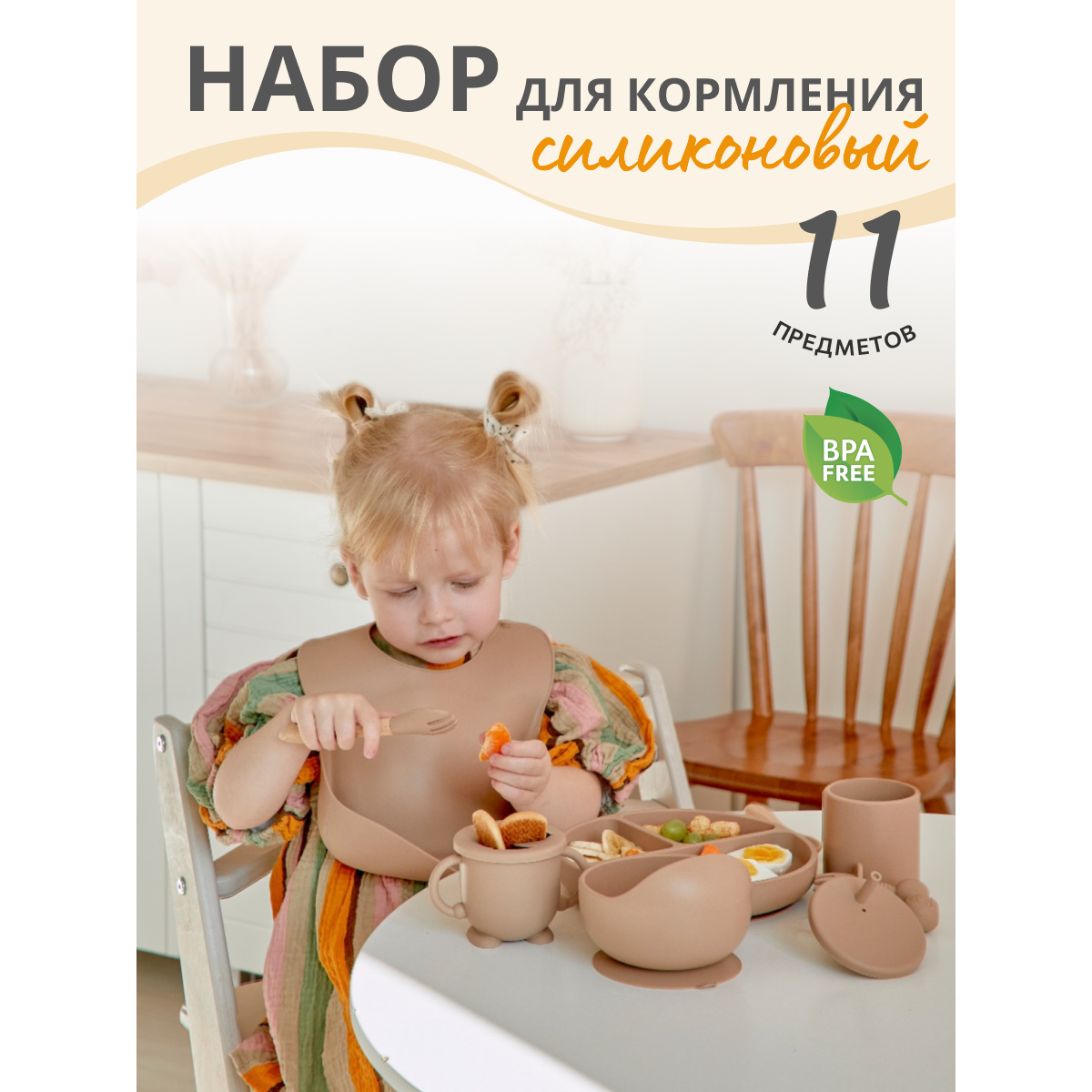 

Набор силиконовой посуды для кормления 11 предметов бежевый
