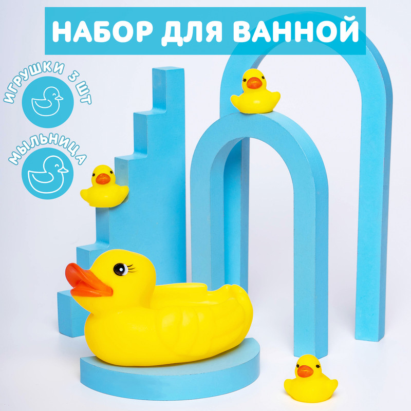 Игрушки для ванной Крошка Я Утки: мыльница, игрушки, 3 шт