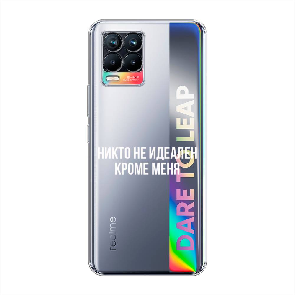 

Чехол Awog на Realme 8 "Никто не идеален кроме меня", Разноцветный, 255450-6