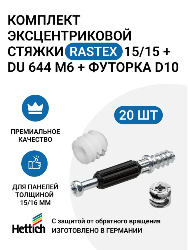 

Комплект HETTICH эксцентрик Rastex 15/15 D + дюбель TWISTER DU 644 M6 + футорка D10, Серый