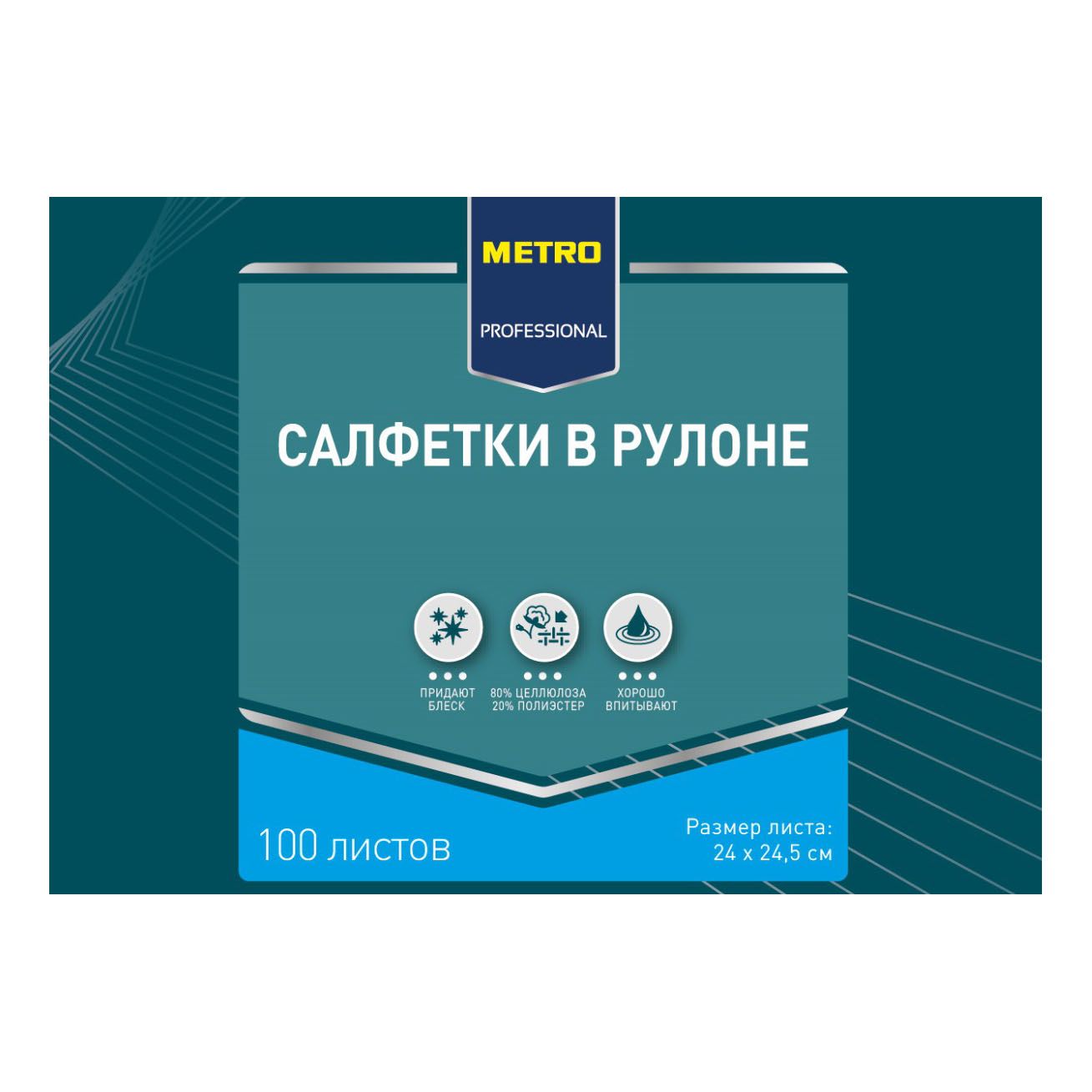 Салфетки Metro Professional универсальные целлюлоза 24 x 24,5 см 100 шт