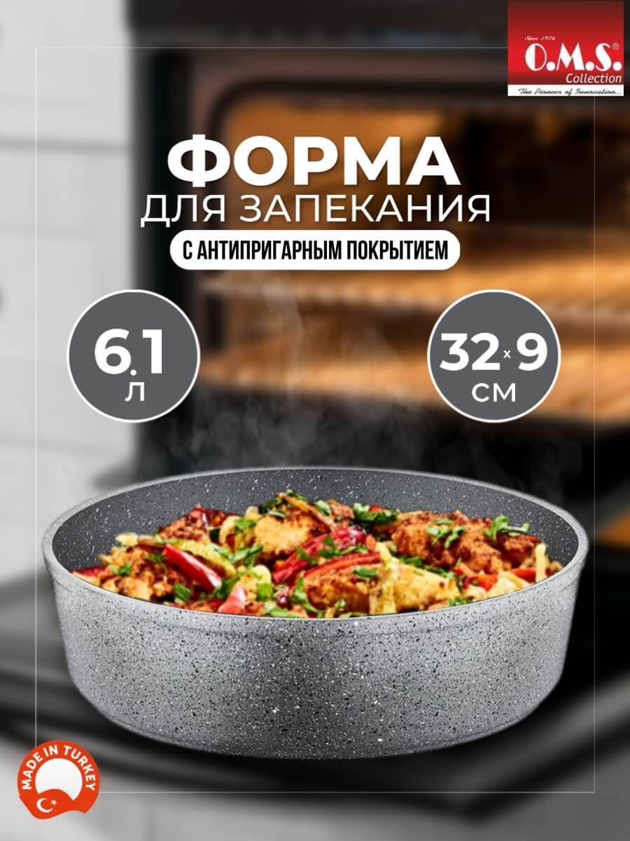 Форма для выпечки алюминий O.M.S. Collection 32см 3411.00.00-32-Gr
