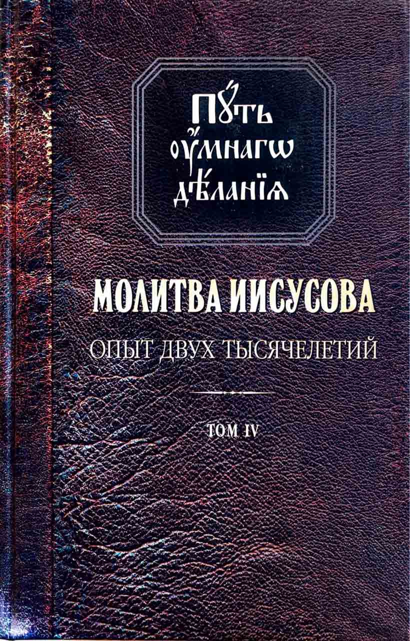 фото Путь умного делания. молитва иисусова: том 4 синопсисъ