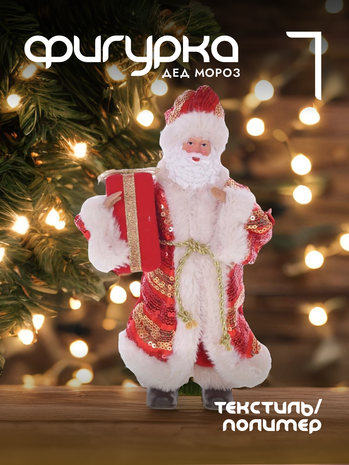 

Новогодняя фигурка Alat Home Дед Мороз 722305]REM_hh1 13x7x22 см, Красный, Дед Мороз