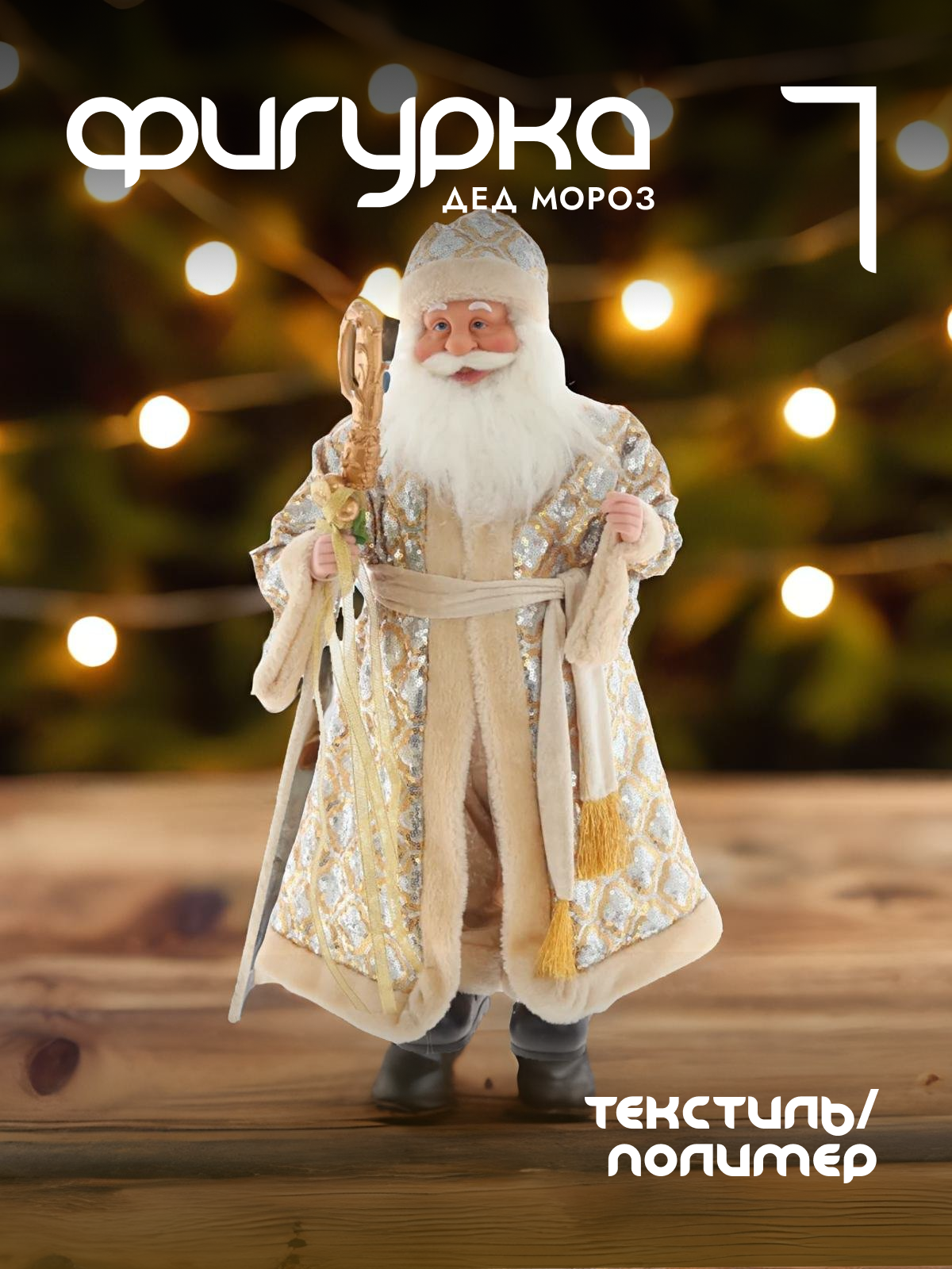 

Новогодняя фигурка Alat Home Дед Мороз 722307]REM_hh1 33x16x61 см, Золотистый, Дед Мороз
