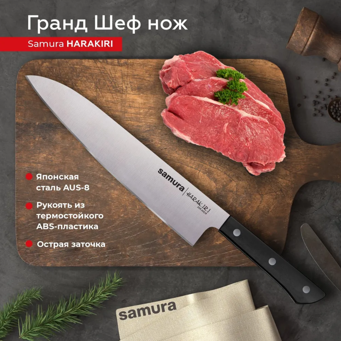 

Нож кухонный поварской Гранд Шеф Samura Harakiri универсальный профессиональный SHR-0087B, SHR-0087