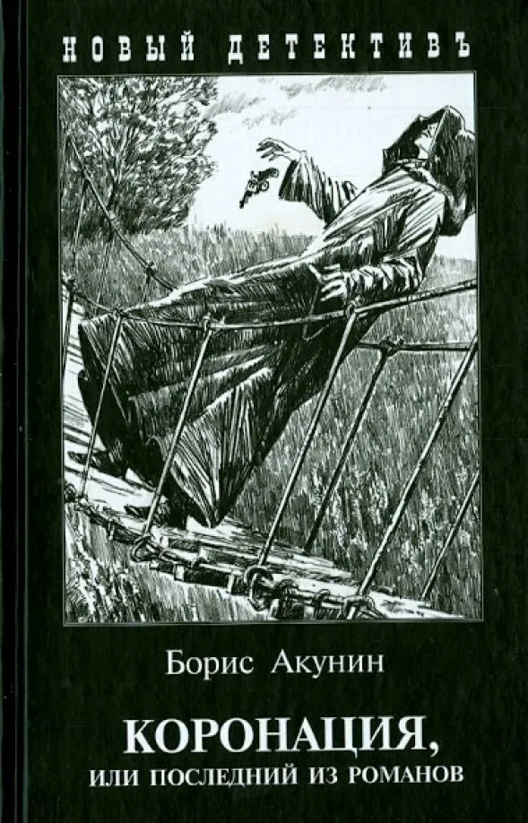 

Книга Коронация, или последний из романов, ДЕТЕКТИВЫ, ПРИКЛЮЧЕНИЯ, ФАНТАСТИКА
