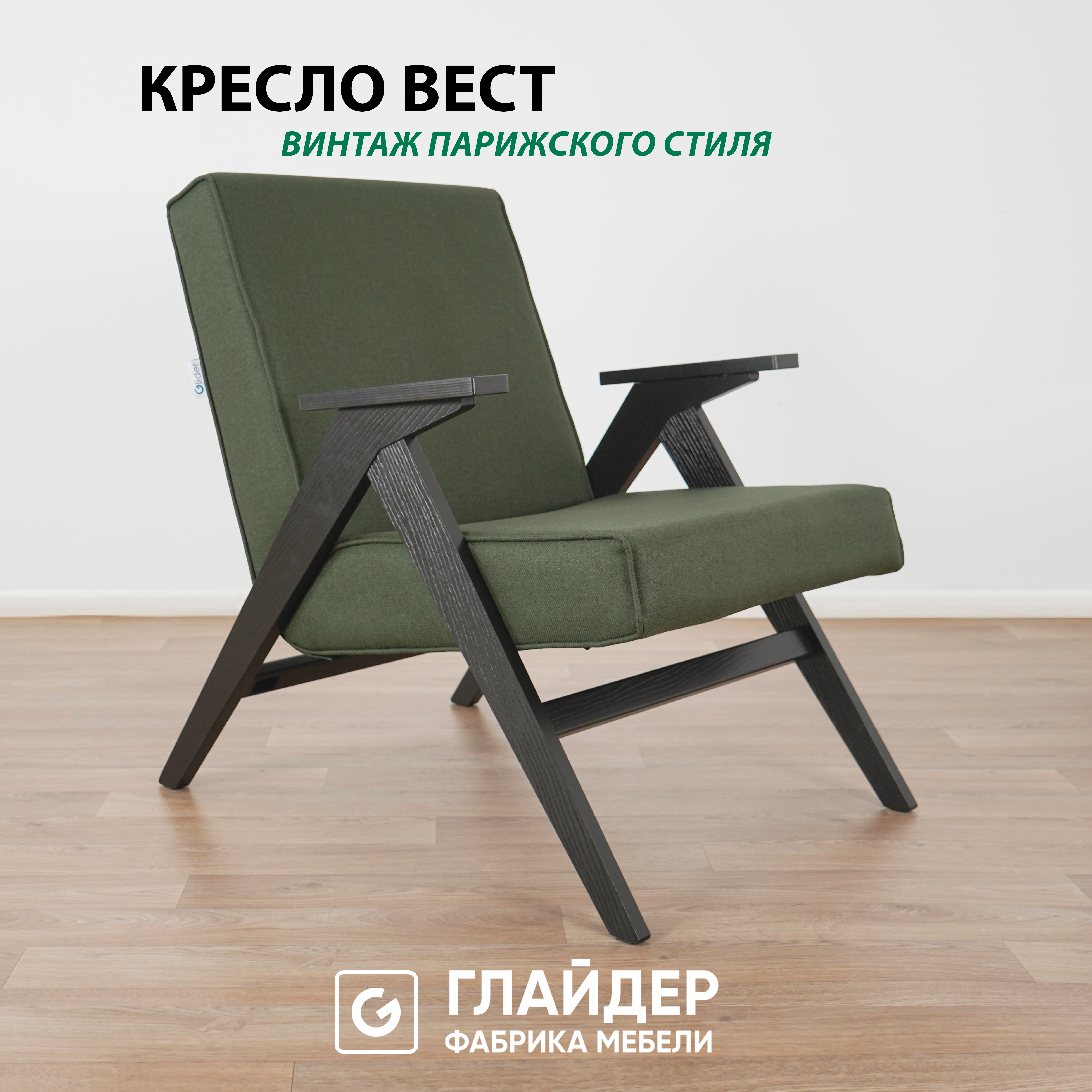 Кресло мягкое Glider Вест, в ткани рогожка, зеленый