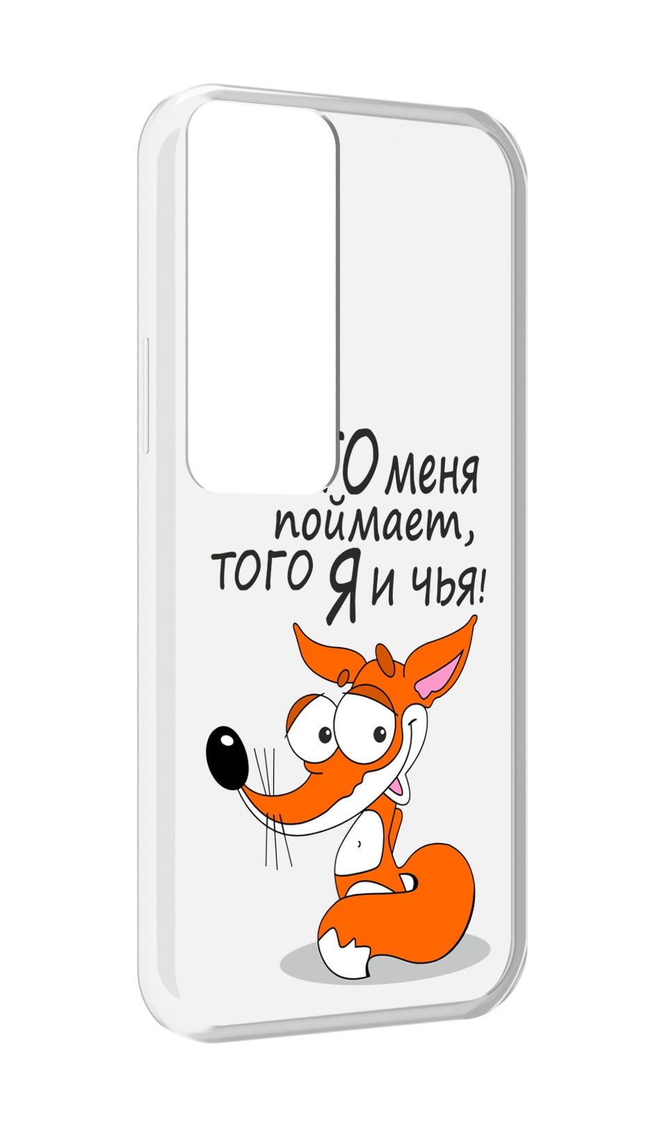 

Чехол MyPads Кто меня поймает того я и чья для Tecno Pova Neo 2, Прозрачный, Tocco