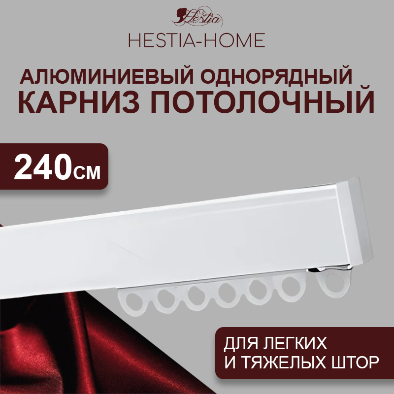 Карниз для штор HESTIA  02.240.1