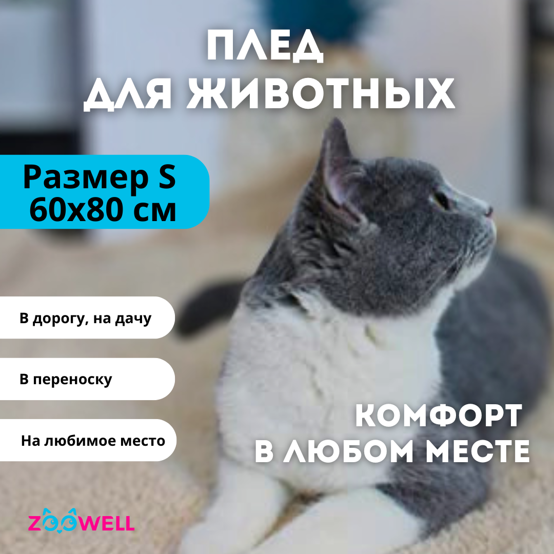 Плед для домашних животных ZooWell Home S 60х80 см бежевый 707₽