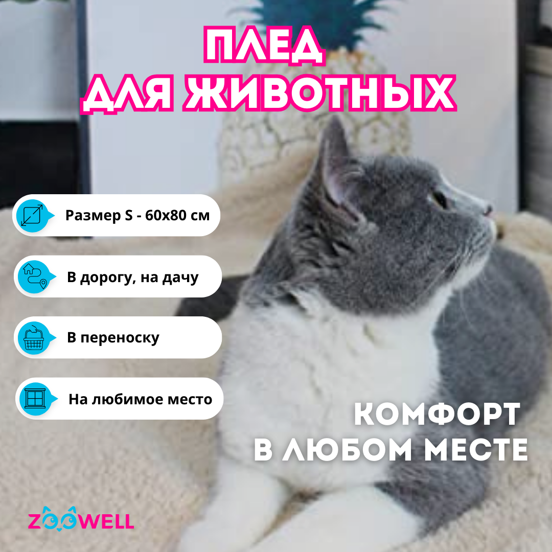 Плед для домашних животных ZooWell Home S 60х80 см, бежевый