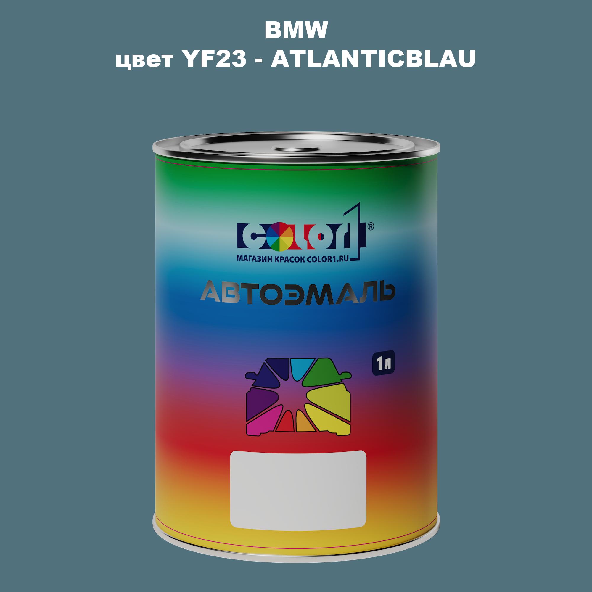 

Автомобильная краска COLOR1 для BMW, цвет YF23 - ATLANTICBLAU, Прозрачный