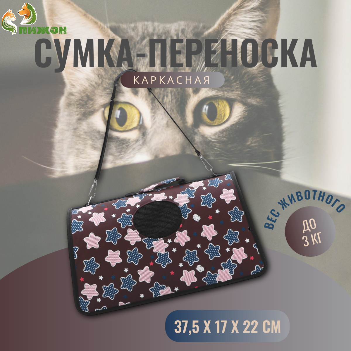 

Сумка-переноска для животных Пижон Star, коричневая, текстиль, 37,5х17х22 см, Star