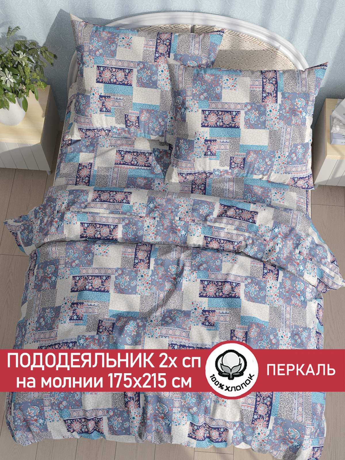 

Пододеяльник Сказка "Лоскутная мозаика" 2-спальный 175х215 см, Синий