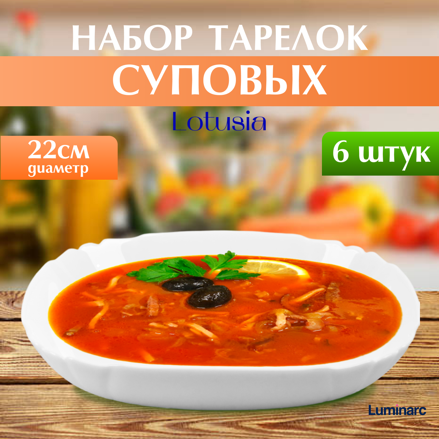 

Тарелка суповая Luminarc Lotusia N3622-6T набор 6 штук , белая, N362