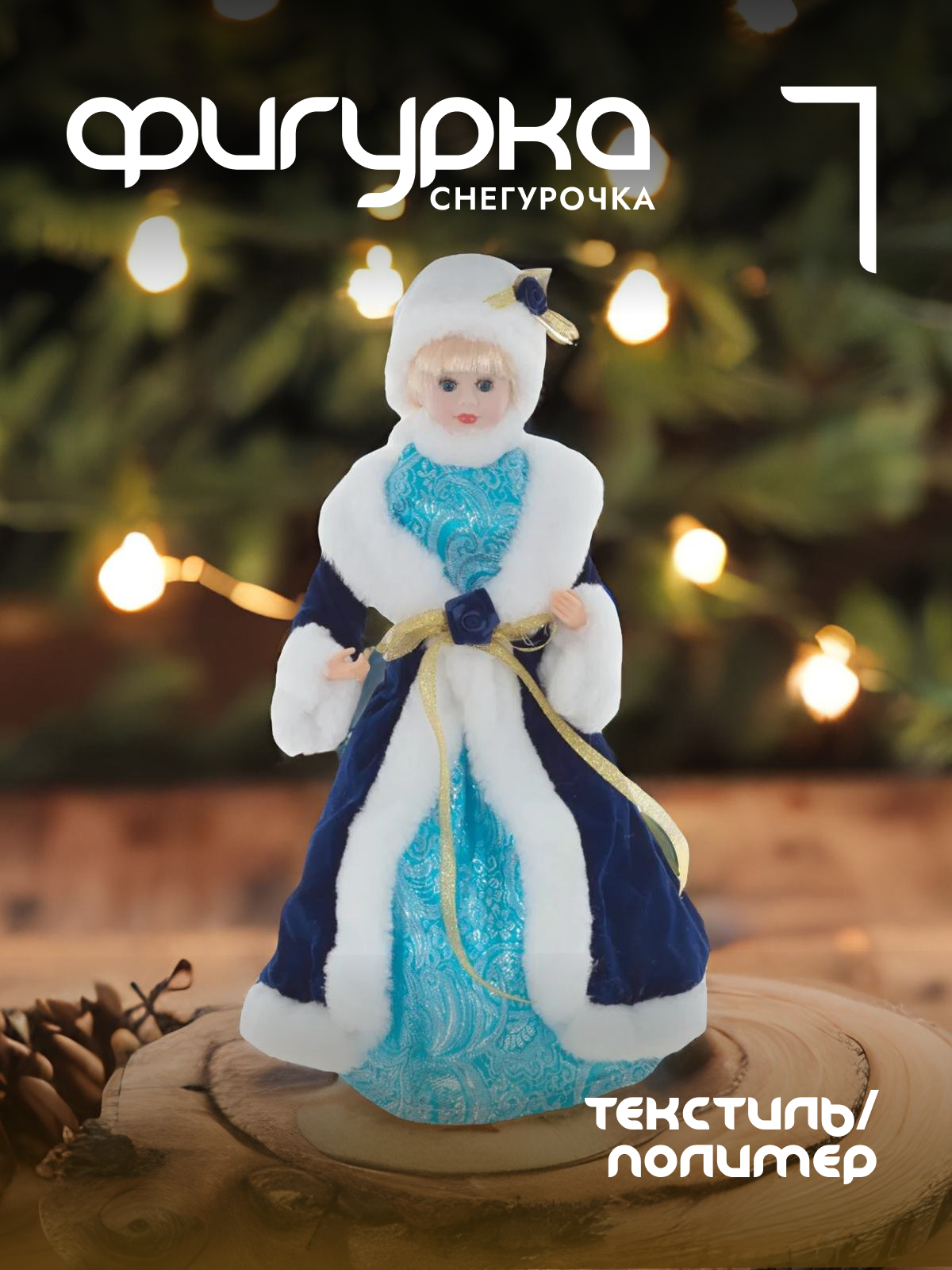 

Новогодняя фигурка снегурочка Alat Home 723409]REM_hh1 1 шт, Синий