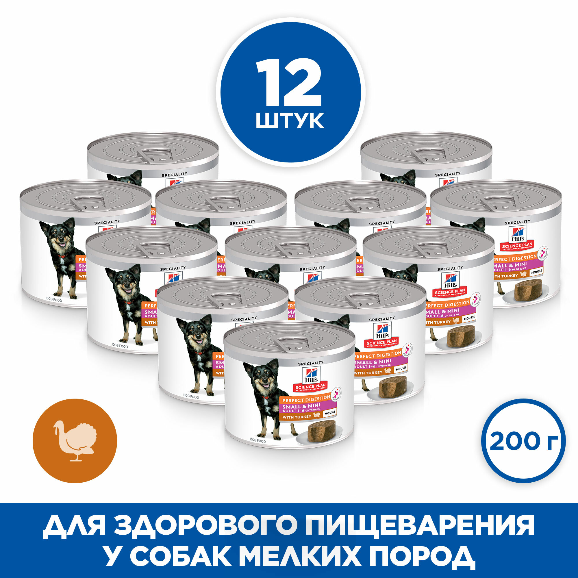 Консервы для собак Hill's SP Small&Mini Perfect Digestion с индейкой, 12 шт по 200 г