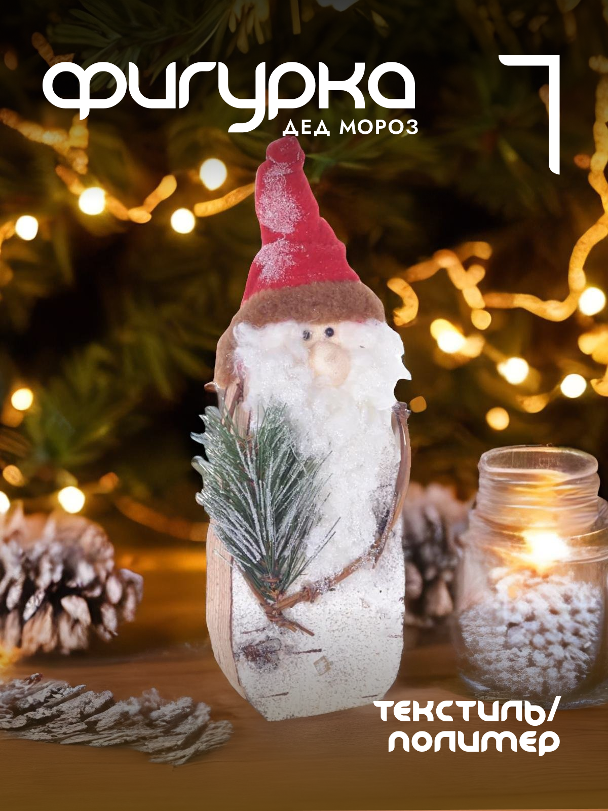 

Новогодняя фигурка Alat Home Дед Мороз 741677]REM_hh1 11x8x28 см, Белый, Дед Мороз