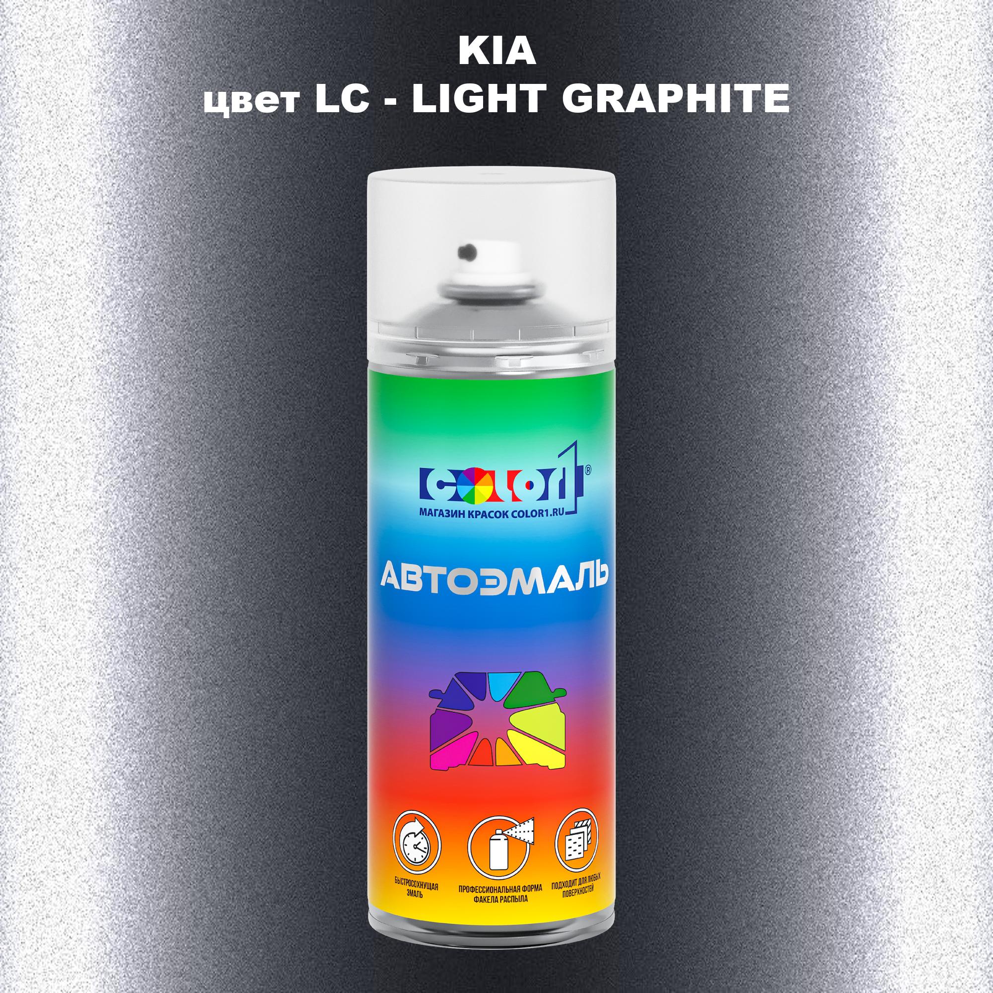 

Аэрозольная краска COLOR1 для KIA, цвет LC - LIGHT GRAPHITE, Прозрачный
