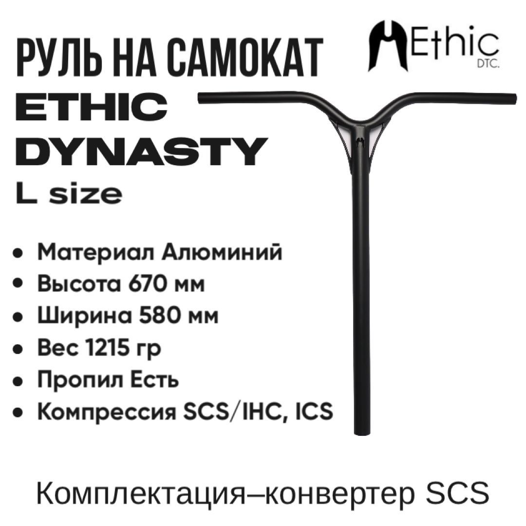 Руль для трюкового самоката Ethic Dynasty V2 черный 670 мм.