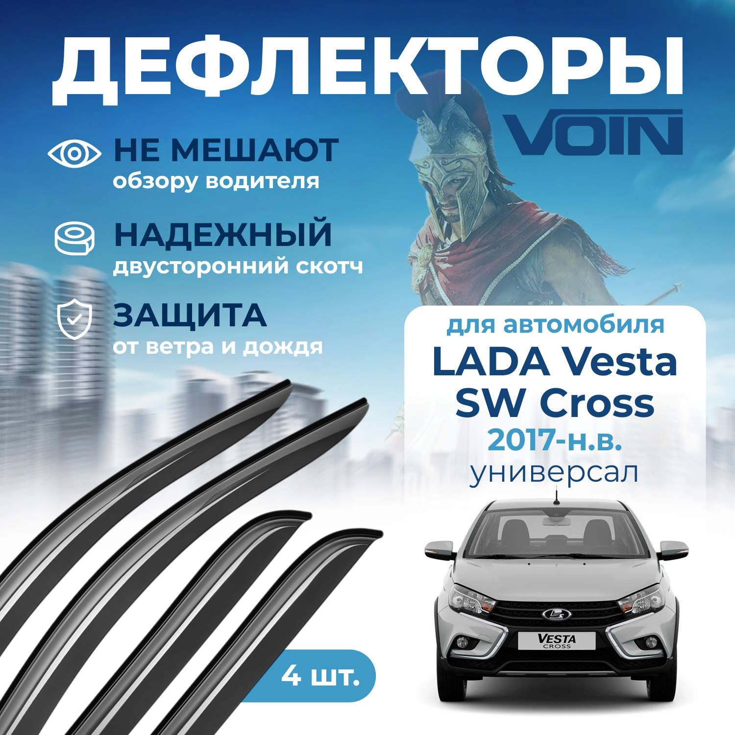 Дефлекторы Voin для Lada Vesta SW Cross 2017-н.в. универсал, накладные, 4 шт.