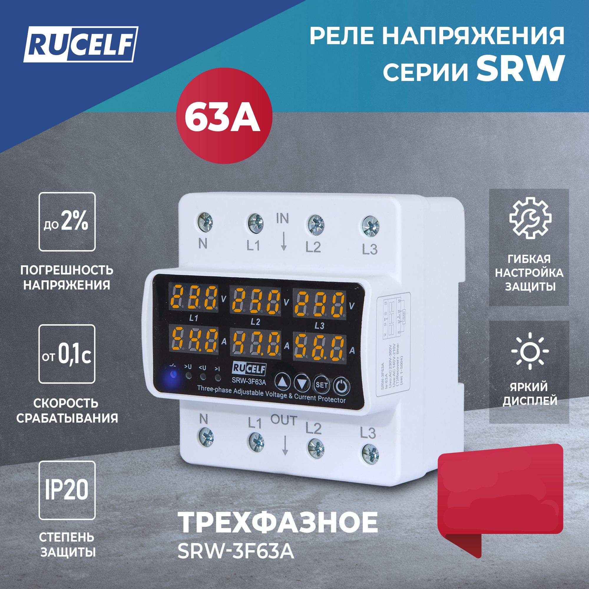 

Трехфазное реле напряжения RUCELF SRW-3F63A, SRW-3F63A
