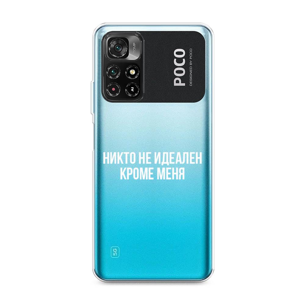 

Чехол Awog на Poco M4 Pro 5G "Никто не идеален кроме меня", Разноцветный, 311850-6