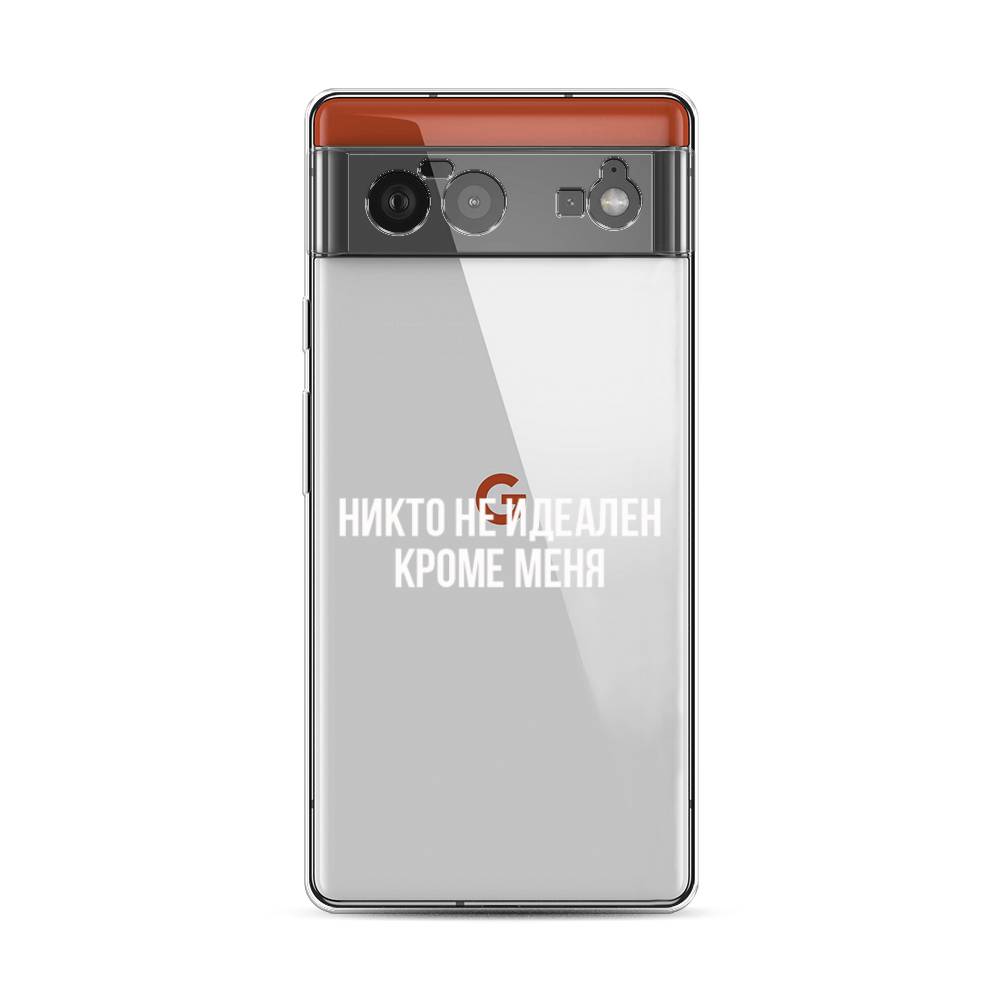 

Чехол Awog на Google Pixel 6 "Никто не идеален кроме меня", Разноцветный, 270850-6