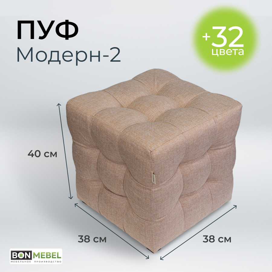 

Пуф BONMEBEL Модерн 2 ТК Капри Бежевый 38x38x40 см, Модерн 2